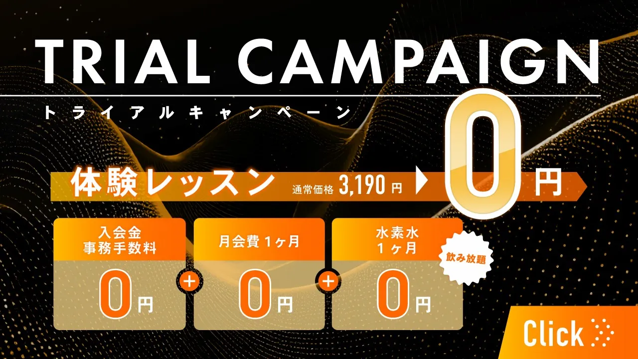 体験レッスントライアルキャンペーン