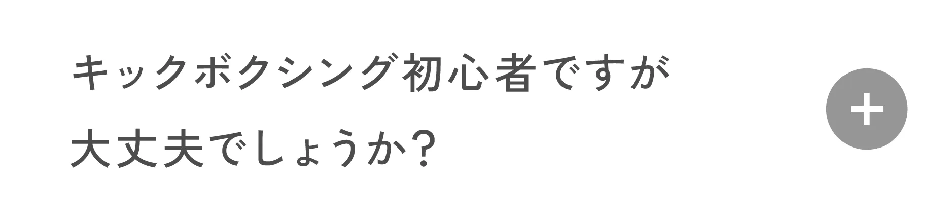 キックボクシング初心者ですが、大丈夫でしょうか?