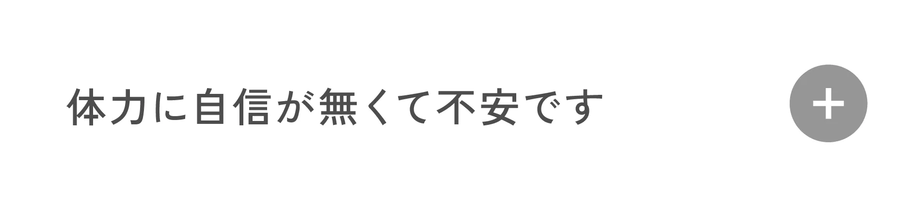 体力に自信がなくて不安です