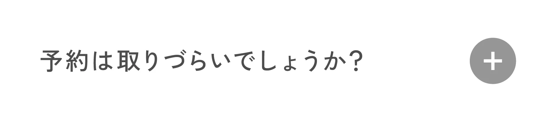 予約は取りづらいでしょうか?
