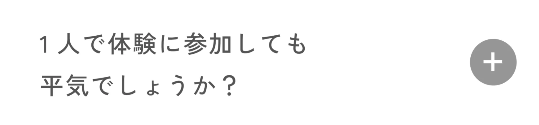一人で体験に参加しても平気でしょうか？