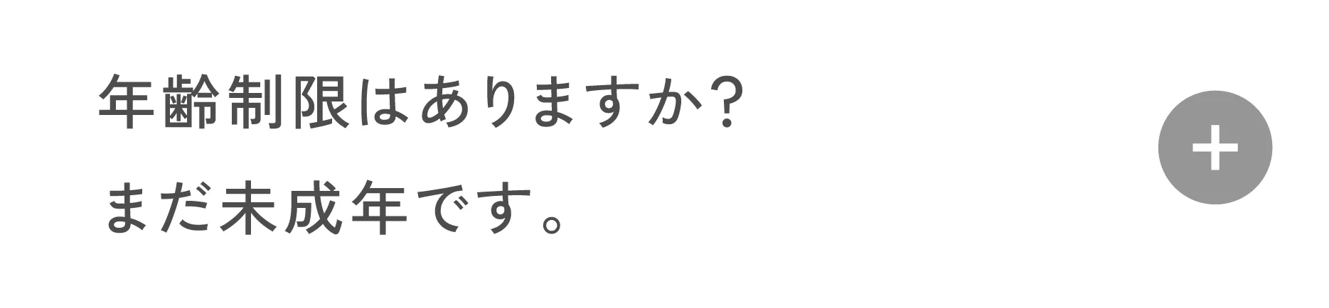 年齢制限はありますか?まだ未成年です。