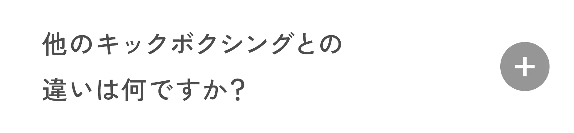 他のキックボクシングとの違いは何ですか？