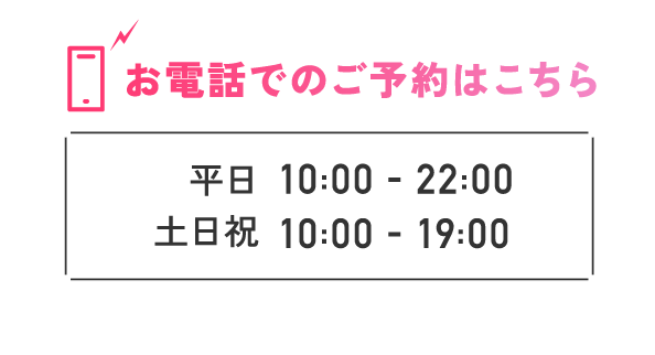 お電話でのご予約はこちら