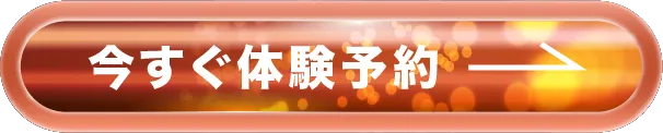 体験レッスン予約はこちら。24時間受付中