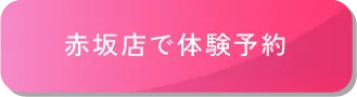 赤坂店で体験予約