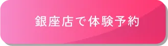 銀座店で体験予約