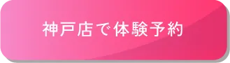 神戸店で体験予約