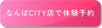 なんばCITY店で体験予約