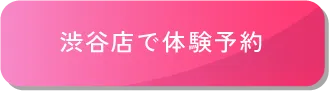 渋谷店で体験予約