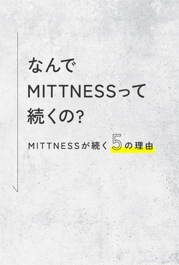 MITTNESSが続く5つの理由