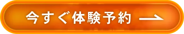 体験レッスン予約はこちら。24時間受付中
