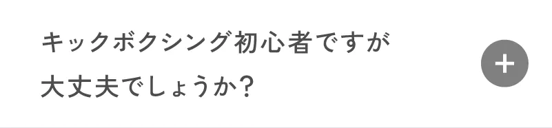 キックボクシング初心者ですが、大丈夫でしょうか?