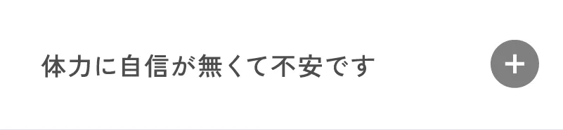 体力に自信がなくて不安です