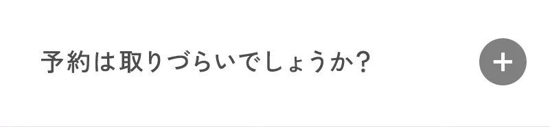 予約は取りづらいでしょうか?