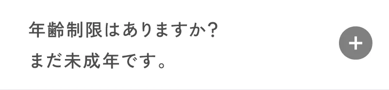 年齢制限はありますか?まだ未成年です