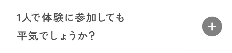 1人で体験に参加しても平気でしょうか？