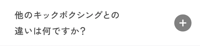 他のキックボクシングとの違いは何ですか？