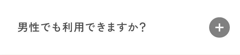 男性でも利用できますか？