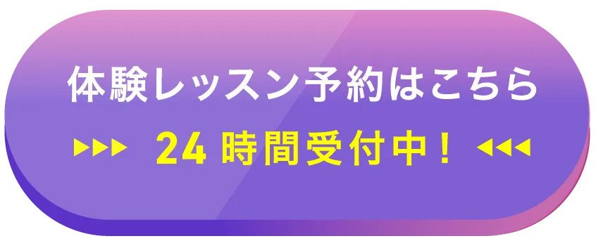 体験レッスン予約はこちら。24時間受付中