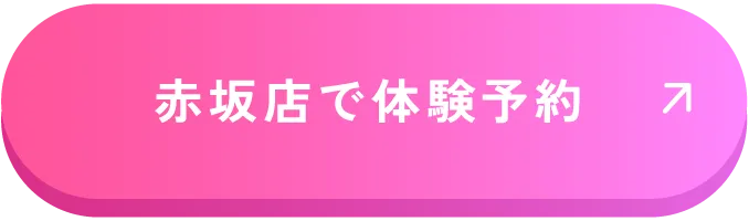 赤坂店で体験予約