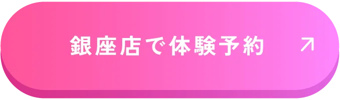 銀座店で体験予約