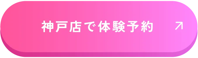 神戸店で体験予約