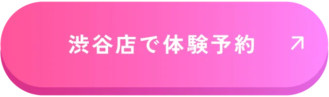 渋谷店で体験予約