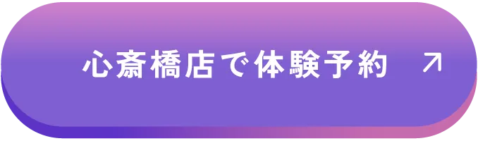 心斎橋店で体験予約