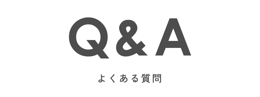 よくある質問