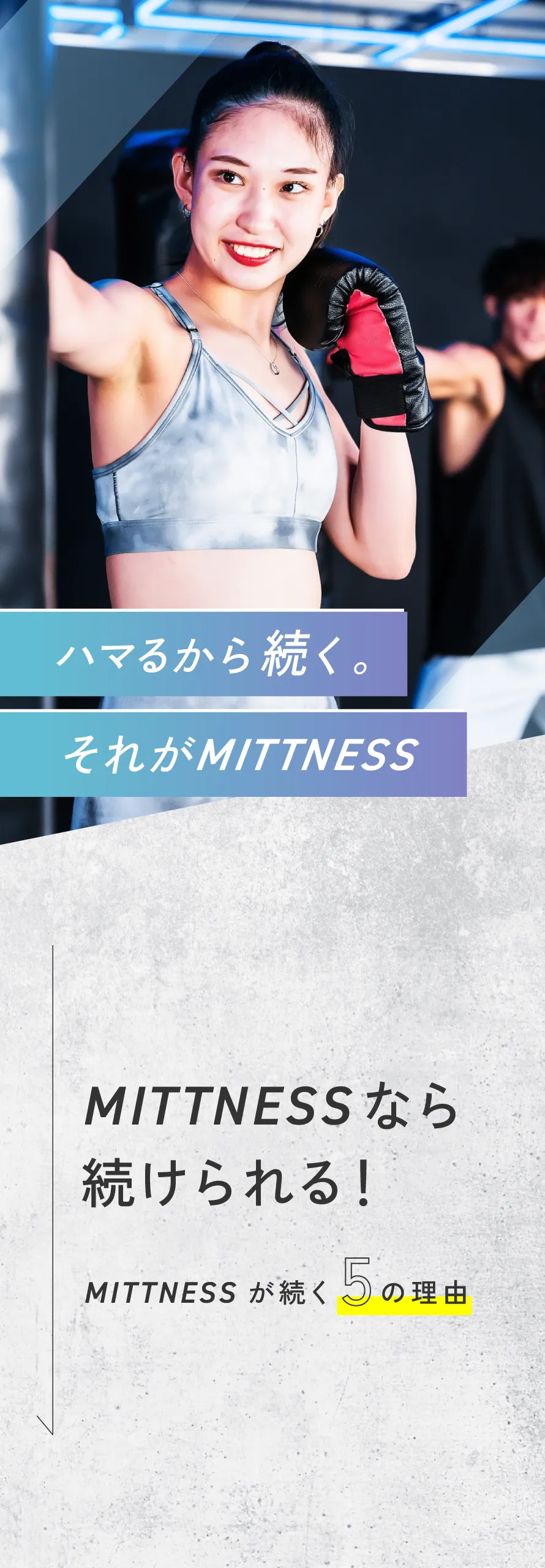 MITTNESSが続く5つの理由
