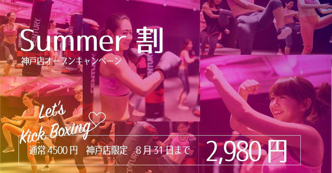 【キャンペーン終了】8月31日までの神戸店限定サマーキャンペーン！