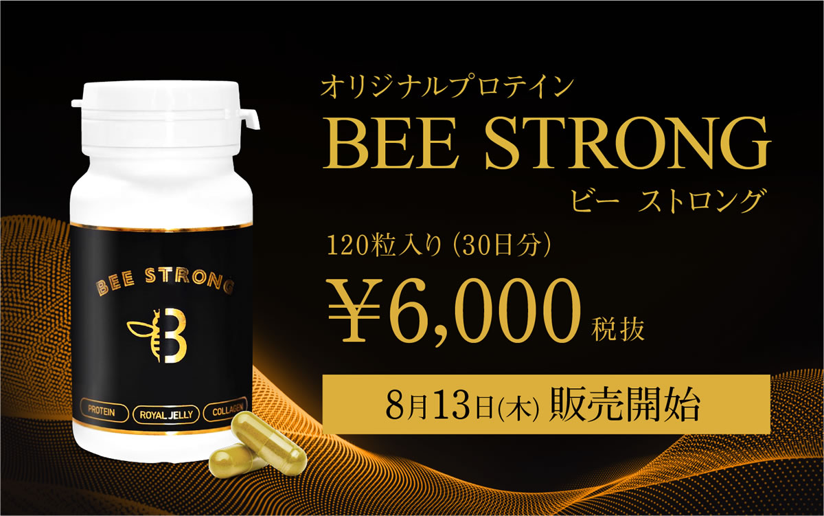 ミットネスオリジナルプロテイン「BEE STRONG」販売開始！